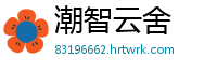 潮智云舍
